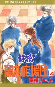 好派!蘭丸応援団 (4) 電子書籍版