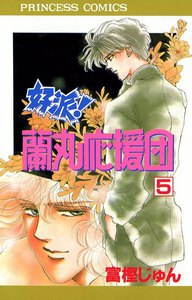 好派!蘭丸応援団 (5) 電子書籍版