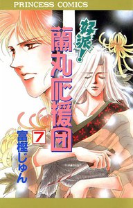 好派!蘭丸応援団 (7) 電子書籍版