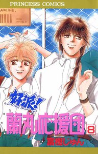 好派!蘭丸応援団 (8) 電子書籍版