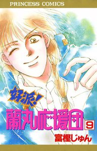 好派!蘭丸応援団 (9) 電子書籍版