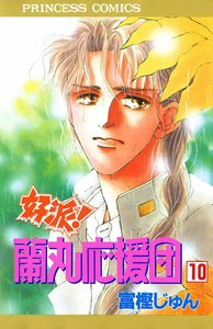 好派!蘭丸応援団 (10) 電子書籍版