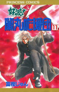 好派!蘭丸応援団 (11) 電子書籍版