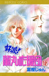 好派!蘭丸応援団 (12) 電子書籍版