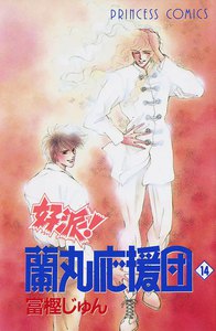 好派!蘭丸応援団 (14) 電子書籍版