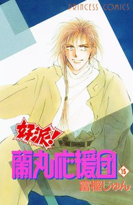 好派!蘭丸応援団 (15) 電子書籍版