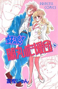 好派!蘭丸応援団 (16) 電子書籍版