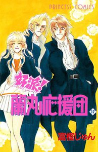 好派!蘭丸応援団 (17) 電子書籍版