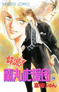 好派!蘭丸応援団 (18) 電子書籍版