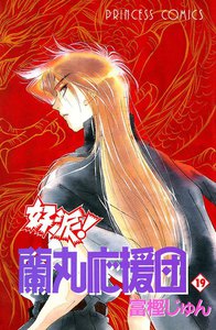 好派!蘭丸応援団 (19) 電子書籍版