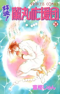 好派!蘭丸応援団 (20) 電子書籍版