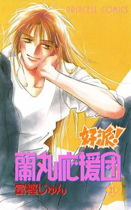 好派!蘭丸応援団 (21) 電子書籍版