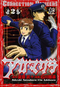 アカマクラ Correction Officers (2) 電子書籍版