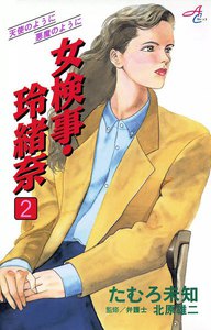 女検事・玲緒奈 (2) 電子書籍版