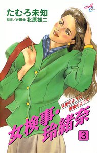 女検事・玲緒奈 (3) 電子書籍版