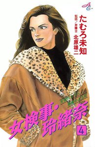 女検事・玲緒奈 (4) 電子書籍版