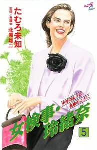 女検事・玲緒奈 (5) 電子書籍版
