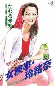 女検事・玲緒奈 (6) 電子書籍版