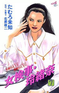 女検事・玲緒奈 (7) 電子書籍版