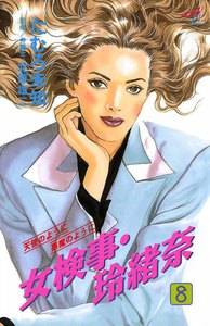 女検事・玲緒奈 (8) 電子書籍版