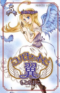 コルセットに翼 (5) 電子書籍版