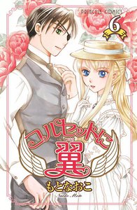 コルセットに翼 (6) 電子書籍版