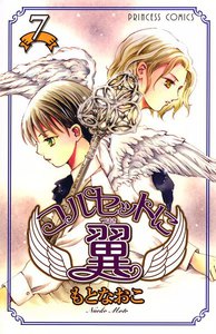 コルセットに翼 (7) 電子書籍版
