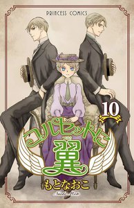 コルセットに翼 (10) 電子書籍版