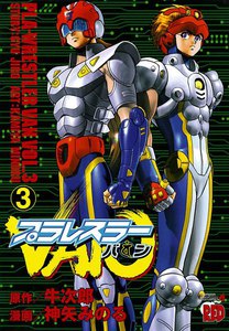 プラレスラーVAN (3) 電子書籍版