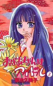 おばあちゃんはアイドル (2) 電子書籍版