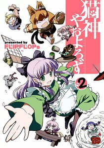 猫神やおよろず (2) 電子書籍版