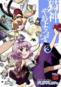 猫神やおよろず (3) 電子書籍版
