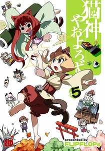 猫神やおよろず (5) 電子書籍版