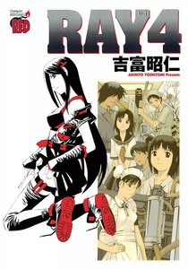 RAY -レイ- (4) 電子書籍版