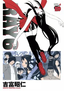 RAY -レイ- (6) 電子書籍版