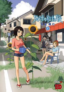 地球の放課後 (2) 電子書籍版