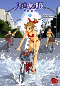 地球の放課後 (3) 電子書籍版