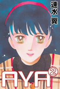 AYA (2) 電子書籍版