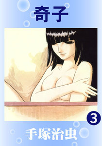 奇子 (3) 電子書籍版