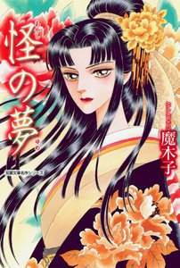 怪の夢