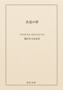 真夏の夢