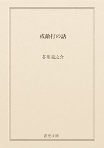或敵打の話