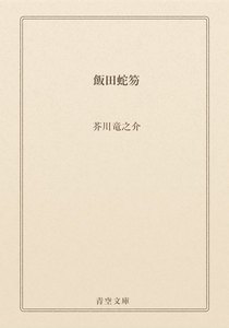 飯田蛇笏