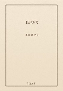 軽井沢で
