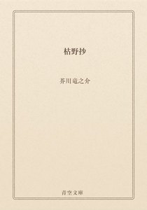 枯野抄