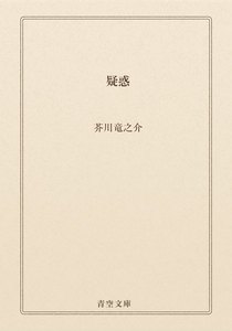 疑惑