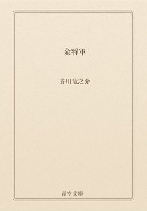 金将軍
