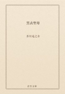 黒衣聖母