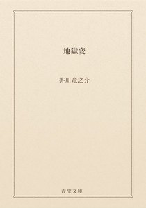 地獄変 (青空文庫) - 著者：芥川竜之介 - 無料漫画・試し読み！電子書籍通販 ebookjapan