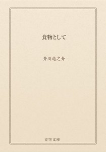 食物として